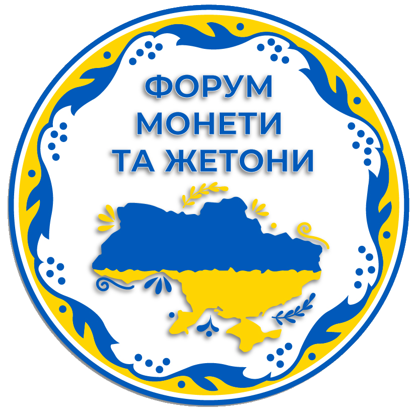 Форум Монети та Жетони України